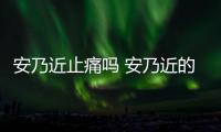 安乃近止痛嗎 安乃近的副作用