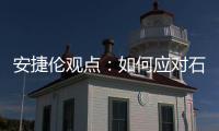 安捷倫觀點：如何應(yīng)對石油化工行業(yè)分析測試挑戰(zhàn)？