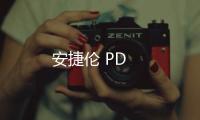 安捷倫 PD