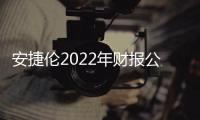 安捷倫2022年財報公布：全年營收68.5億美元 同比增長8%