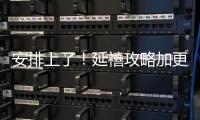 安排上了！延禧攻略加更時間（加更之后延禧攻略更新幾集）