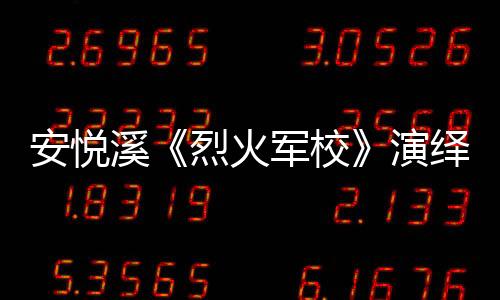 安悅溪《烈火軍校》演繹民國俏佳人