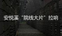 安悅溪“院線大片”拉響心動警報 俏皮小辮演繹少女法則