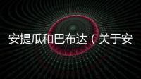 安提瓜和巴布達（關于安提瓜和巴布達的基本情況說明介紹）