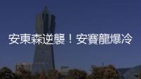 安東森逆襲！安賽龍爆冷出局中國大師賽
