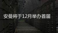 安曼將于12月舉辦首屆國際乒聯(lián)峰會