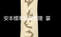 安本標準投資管理  掌握投資契機  守護您的資產｜天下雜誌