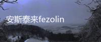 安斯泰來(lái)fezolinetant兩項(xiàng)3期關(guān)鍵性臨床試驗(yàn)達(dá)主要終點(diǎn)