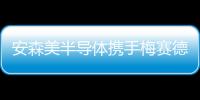 安森美半導體攜手梅賽德斯