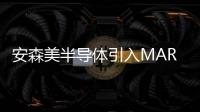 安森美半導體引入MARS 提升智能網聯性能