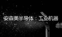 安森美半導體：工業機器視覺細分領域的隱形冠軍