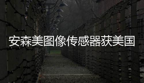 安森美圖像傳感器獲美國國家電視藝術與科學學院授予技術與工程艾美獎