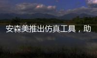 安森美推出仿真工具，助力加速復雜電力電子應用上市周期