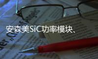 安森美SiC功率模塊、圖騰柱PFC等產品賦能汽車、光伏、儲能等新興應用