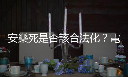 安樂死是否該合法化？電影裡最後一哩路的人性尊嚴