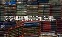 安泰牌輔酶Q10維生素C顆粒的服用方法和技巧