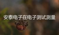 安泰電子在電子測(cè)試測(cè)量領(lǐng)域研究的實(shí)力