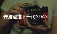 安波福推下一代ADAS平臺 加速汽車開發(fā)