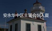 安永華中區主管合伙人夏俊表示：從2018到2022