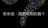 安永佳：國足吃到的首個紅牌應該算不上他們禁區防守需要改善