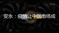 安永：疫情讓中國市場成為德國車企“親媽”
