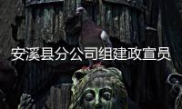 安溪縣分公司組建政宣員隊伍
