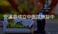 安溪縣成立中醫院康復中心