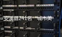 安溪縣241名“城市美容師”共享年夜飯