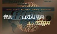 安溪：“百姓泡茶桌” 變身“政策宣講臺”