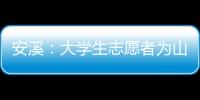 安溪：大學(xué)生志愿者為山里娃辦夏令營