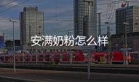 安滿奶粉怎么樣
