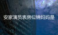安家演員表房似錦媽媽是誰扮演的（安家演員表）