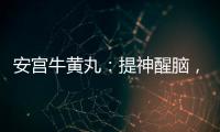 安宮牛黃丸：提神醒腦，適合需要增強注意力的人群！