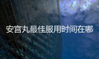 安宮丸最佳服用時(shí)間在哪個(gè)節(jié)氣,如何正確服用安宮丸？