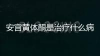 安宮黃體酮是治療什么病的藥