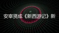 安宰賢成《新西游記》新忙內 隨組成都錄節目