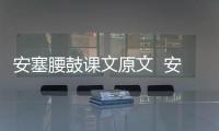 安塞腰鼓課文原文  安塞腰鼓課文原文是什么