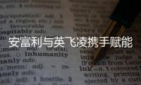 安富利與英飛凌攜手賦能物聯網設備與云的安全連接