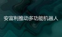 安富利推動多功能機器人的發展和應用