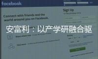 安富利：以產(chǎn)學研融合驅(qū)動數(shù)字經(jīng)濟發(fā)展