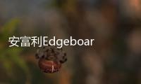 安富利Edgeboard AI Box解決方案推動邊緣智能落地