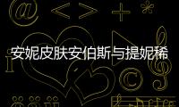 安妮皮膚安伯斯與提妮稀有嗎（安伯斯與提妮皮膚多少錢）