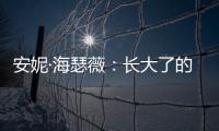 安妮·海瑟薇：長大了的Prada公主【明星】風尚中國網