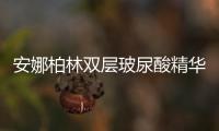 安娜柏林雙層玻尿酸精華 來自德國黑森林無污染活泉水