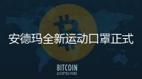 安德瑪全新運動口罩正式發(fā)售，運動員訓練專用~