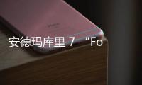 安德瑪庫里 7 “Focus” 黑紅配色鞋款明日發售，搭載最豪華配置