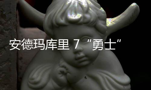 安德瑪庫里 7“勇士”配色戰靴發售，粉絲最愛主場色！