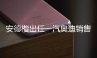 安德楷出任一汽奧迪銷售有限責任公司總經理