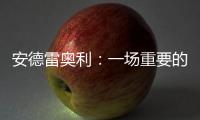安德雷奧利：一場重要的勝利
