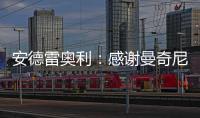 安德雷奧利：感謝曼奇尼